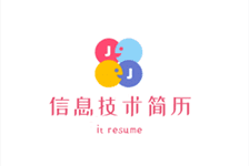 IT简历专场