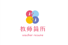 教师简历专场
