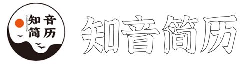 知音简历