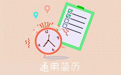 通用简历专场