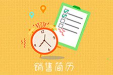 销售简历专场