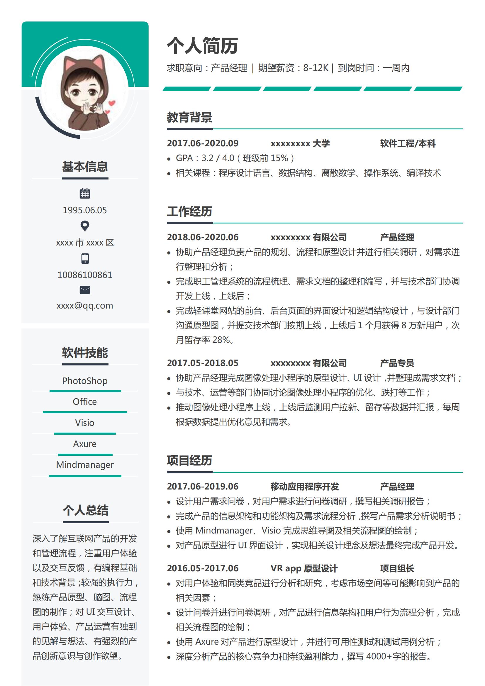 沉稳严谨的产品经理简历模板