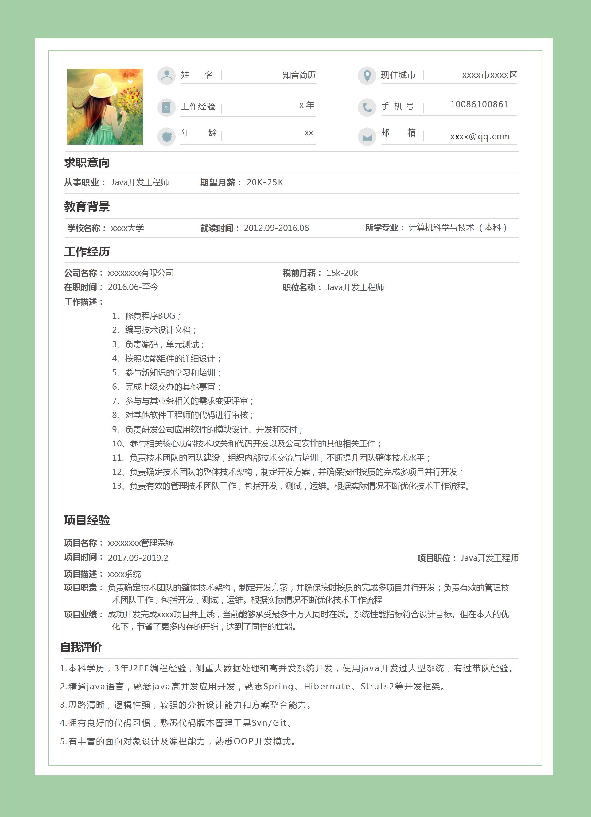 通用美观Java工程师Word简历模板（浅绿色风格）