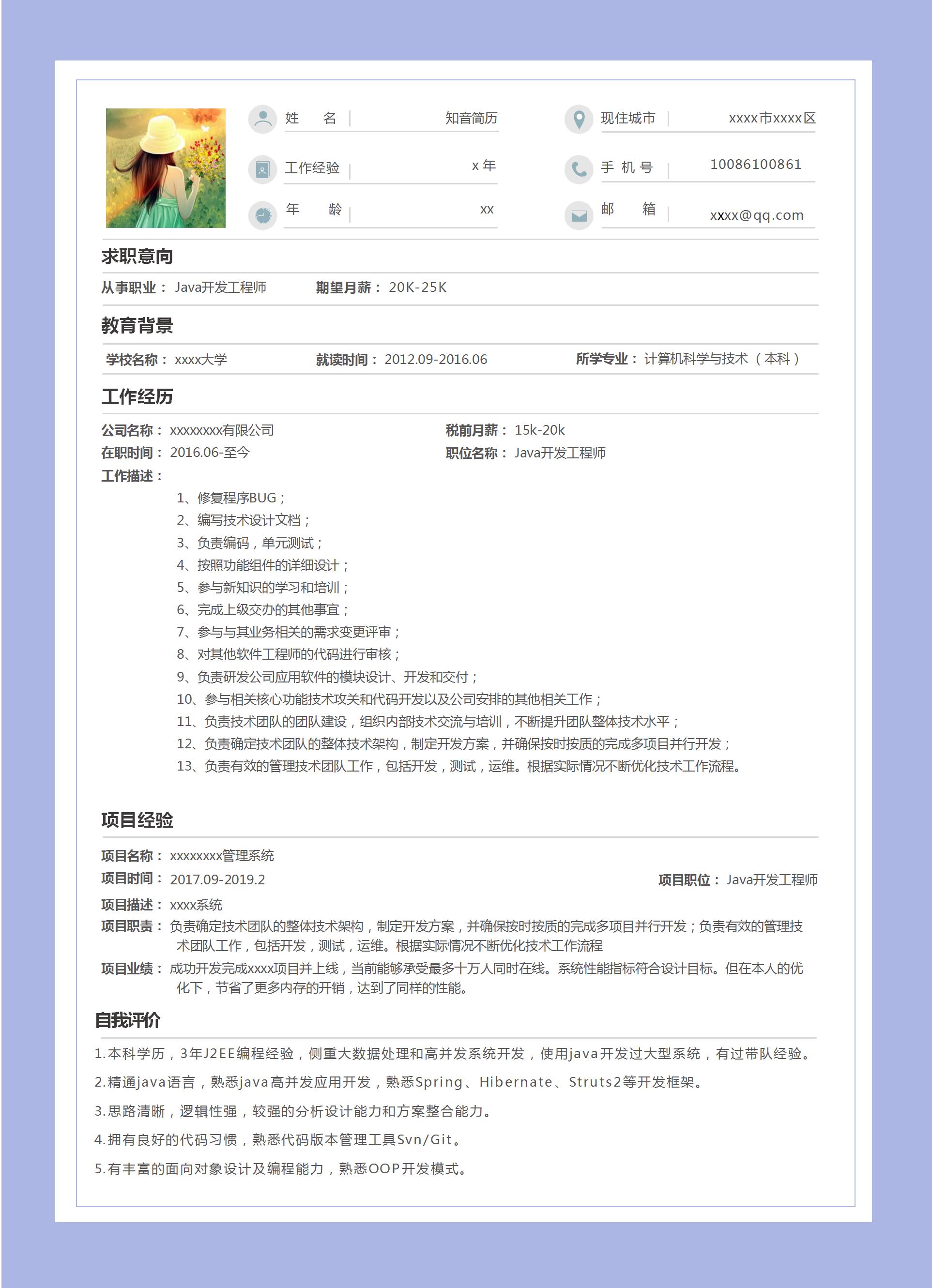 通用美观Java工程师Word简历模板（浅紫色风格）