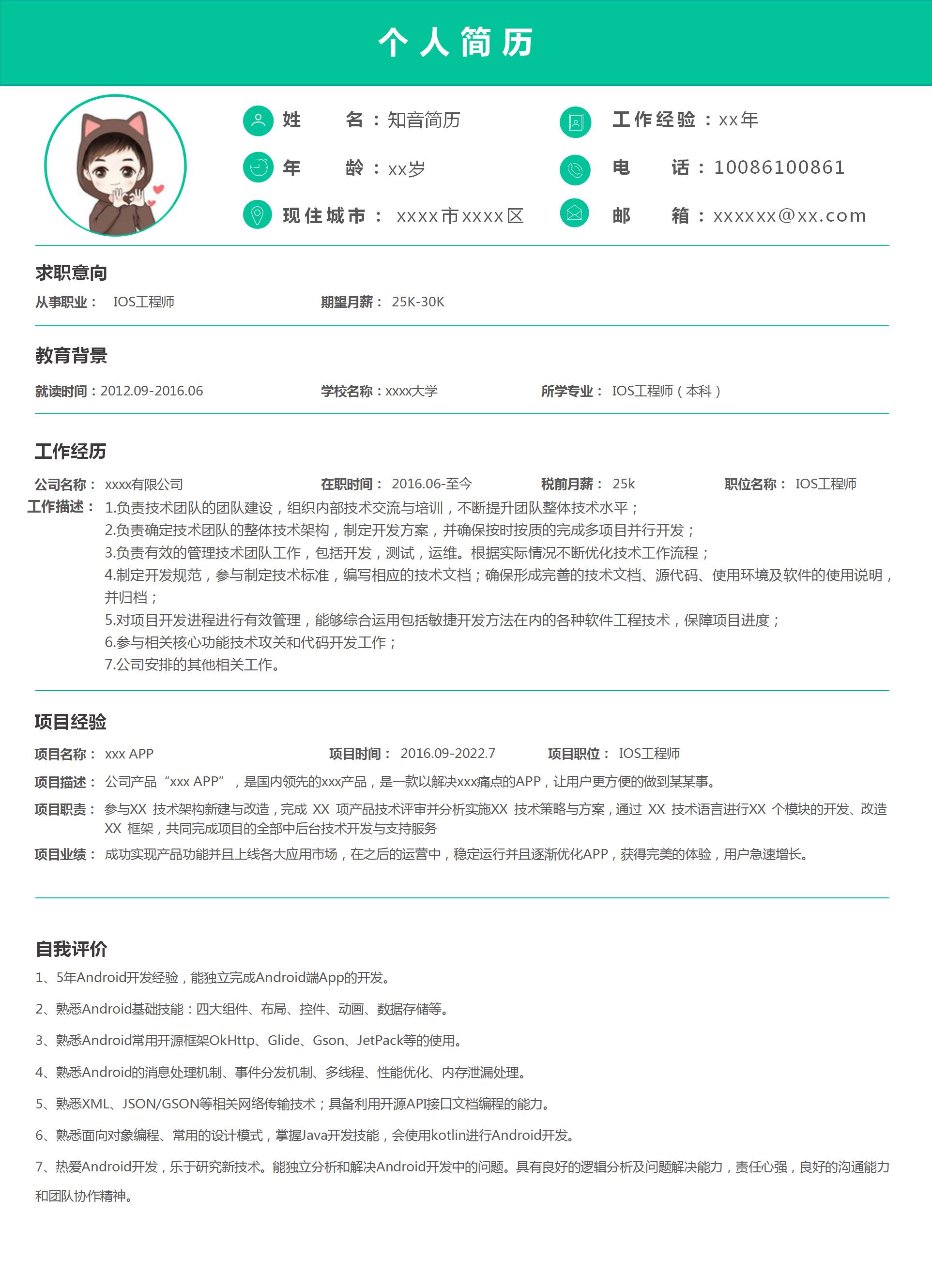通用严谨IOS工程师Word简历模板（青色风格）