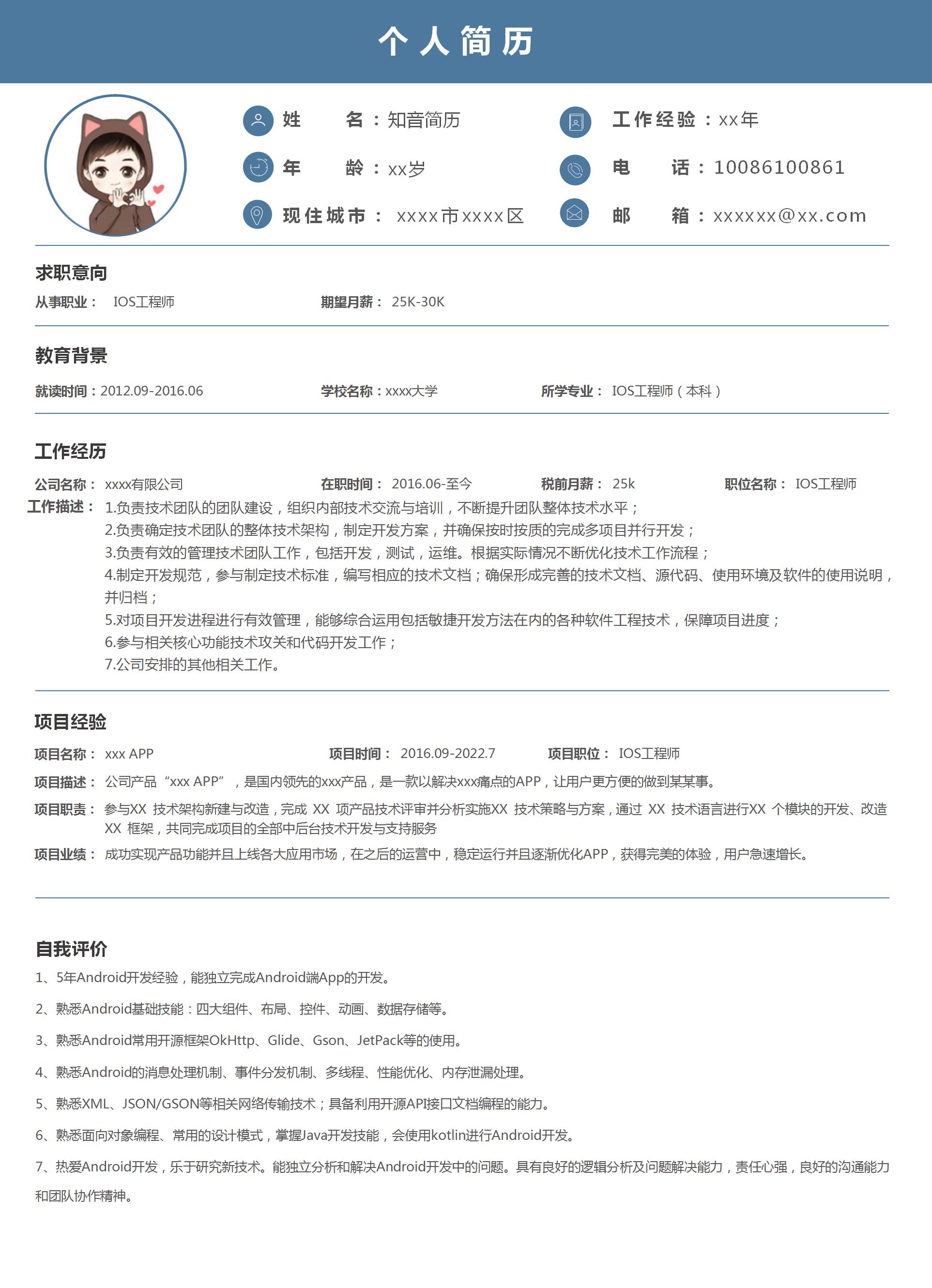 通用的严谨IOS工程师Word简历模板（深蓝色）