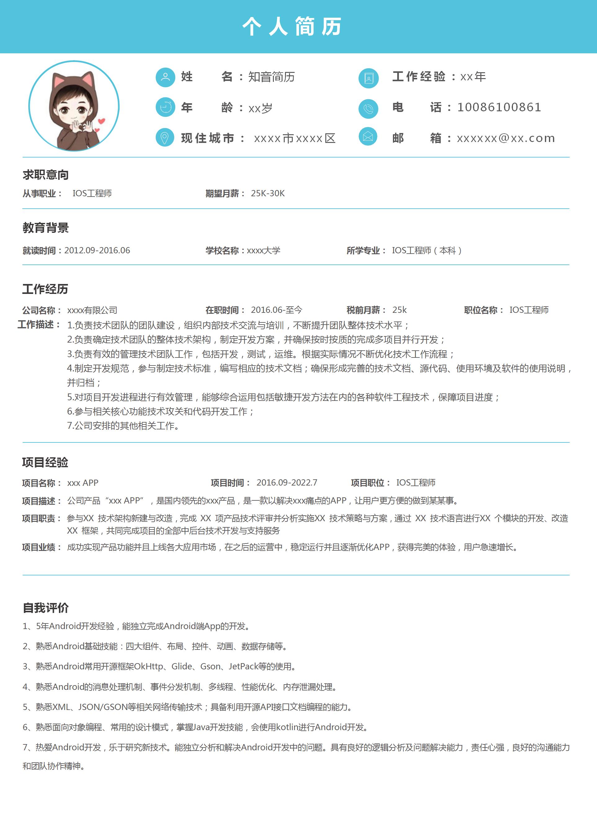 通用严谨的IOS工程师Word简历模板（天蓝色）