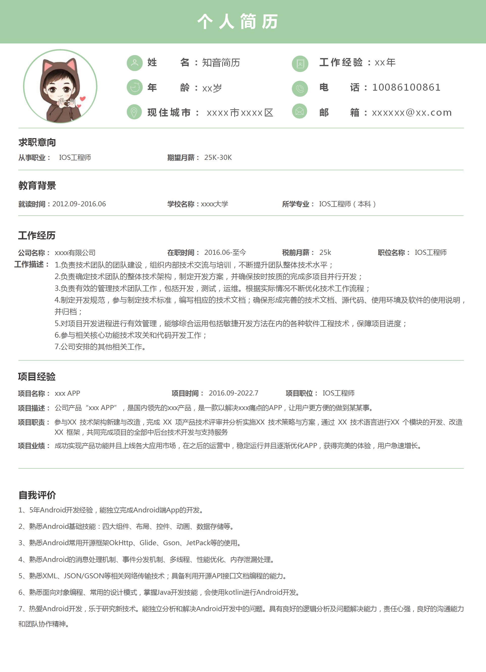 通用严谨的IOS工程师Word简历模板（浅绿色）