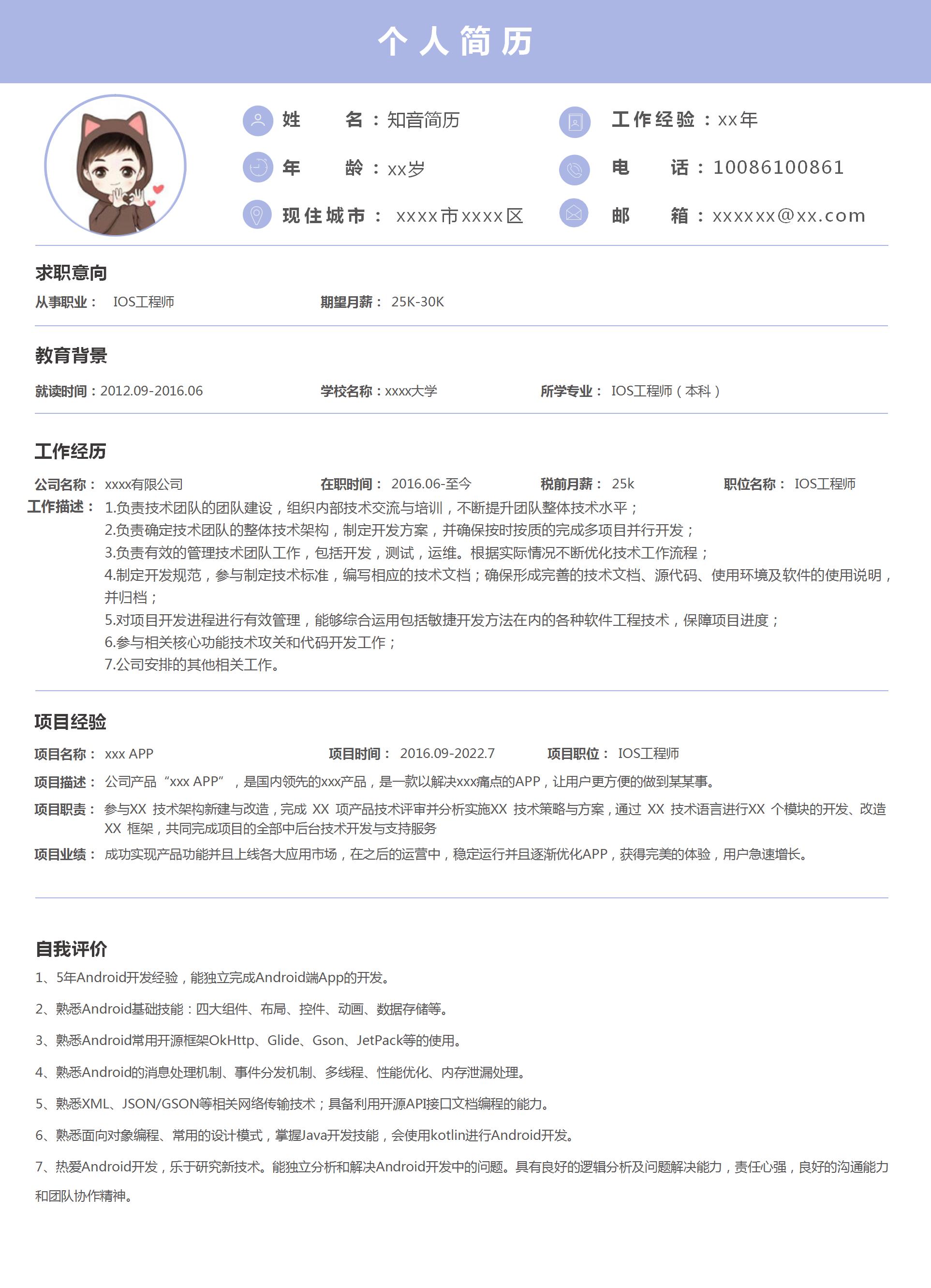 通用严谨的IOS工程师Word简历模板（浅紫色）