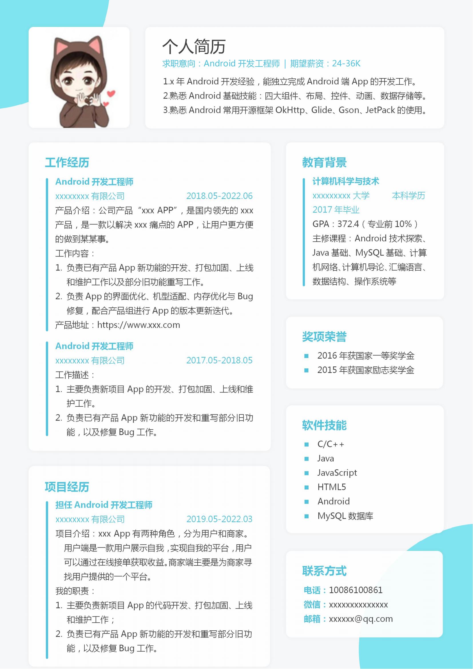 Android开发工程简历模板