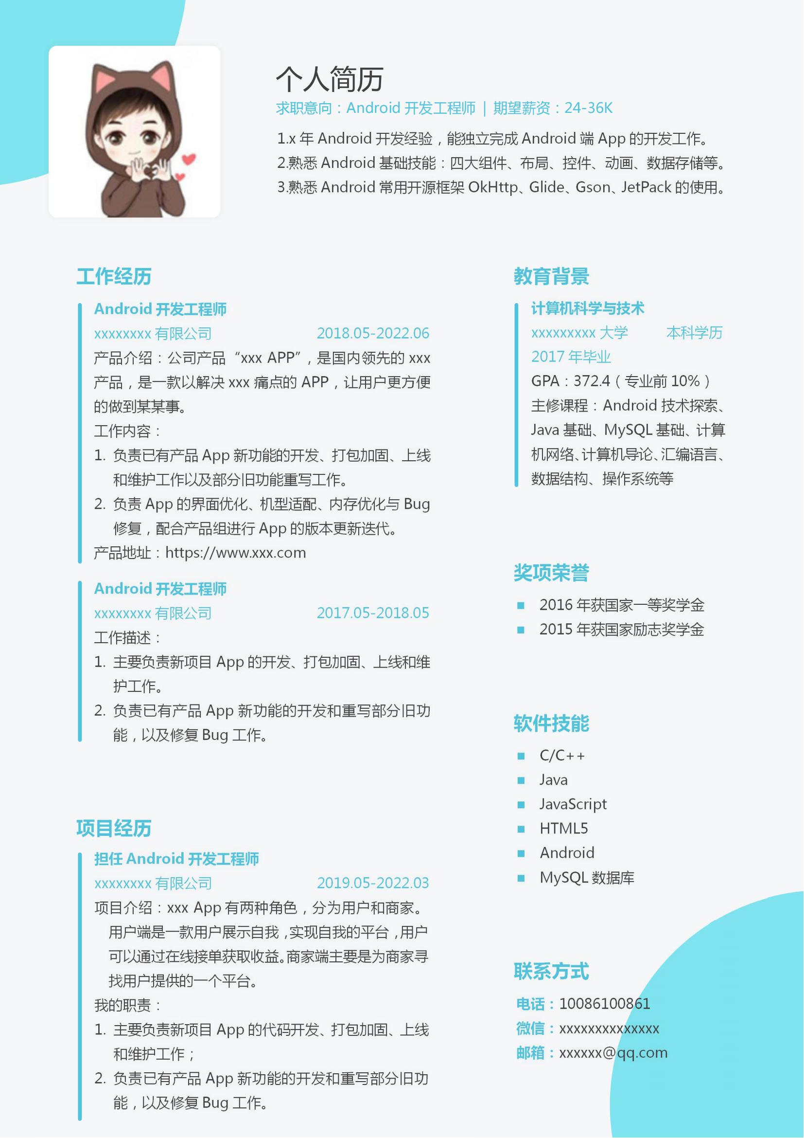 Android开发工程简历模板