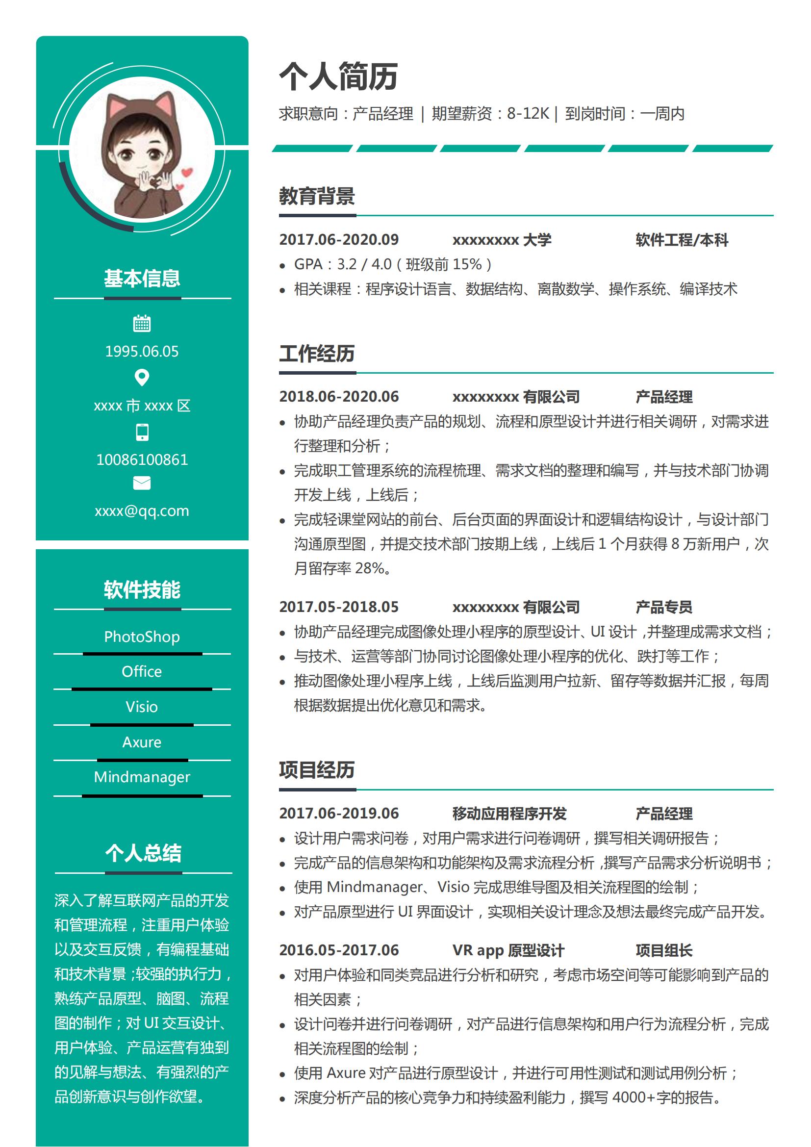 产品经理简历模板
