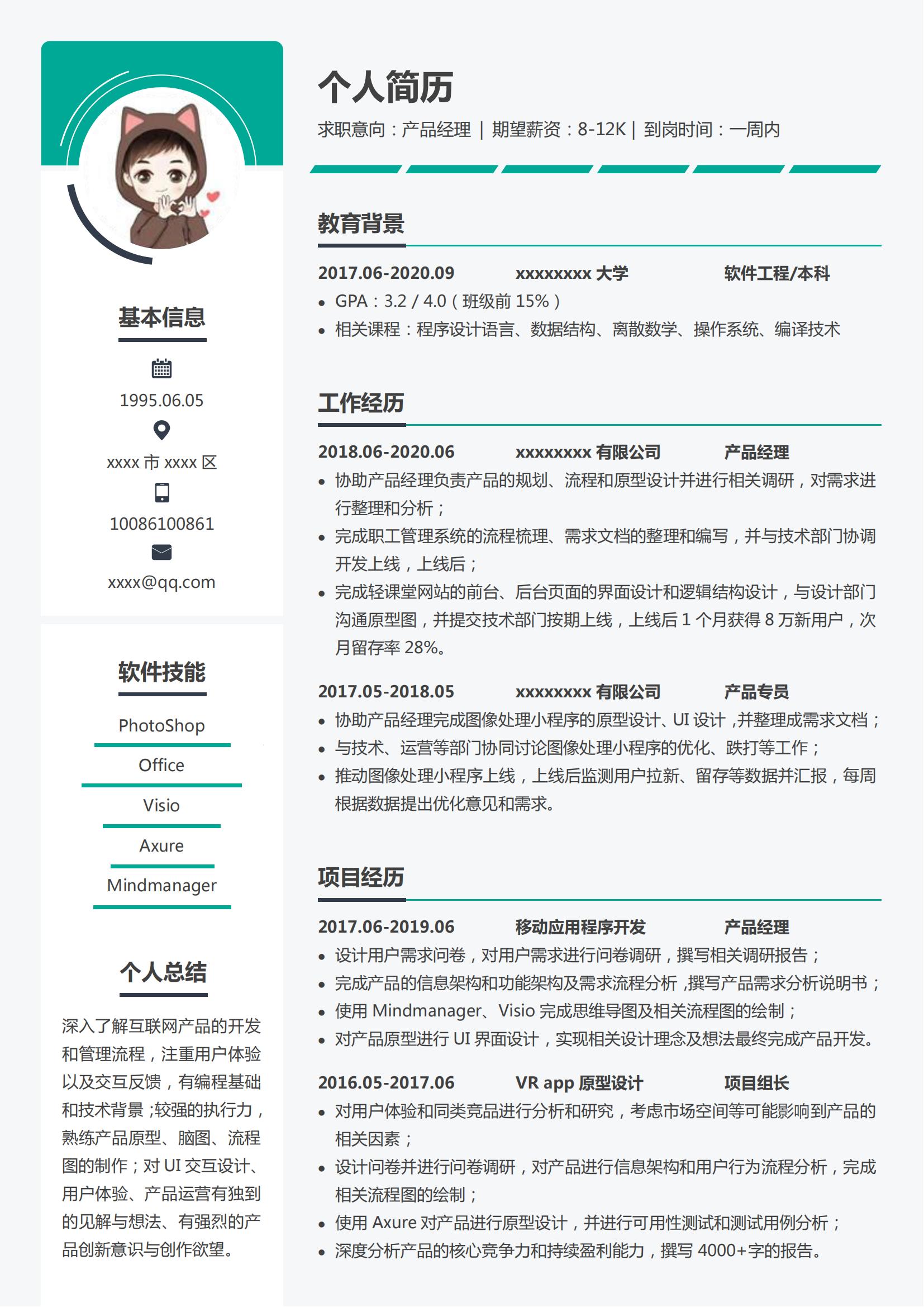 产品经理简历模板 (青色白边灰底)