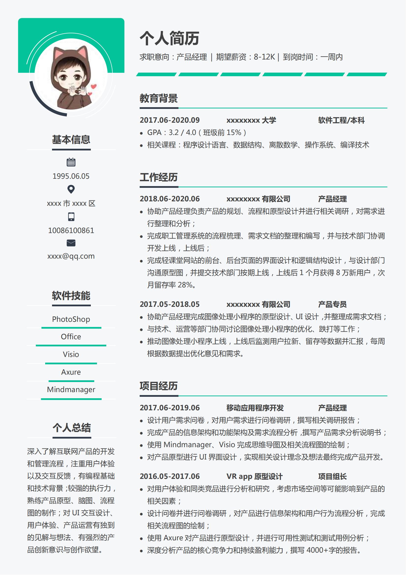 产品经理Word简历模板 (灰底)