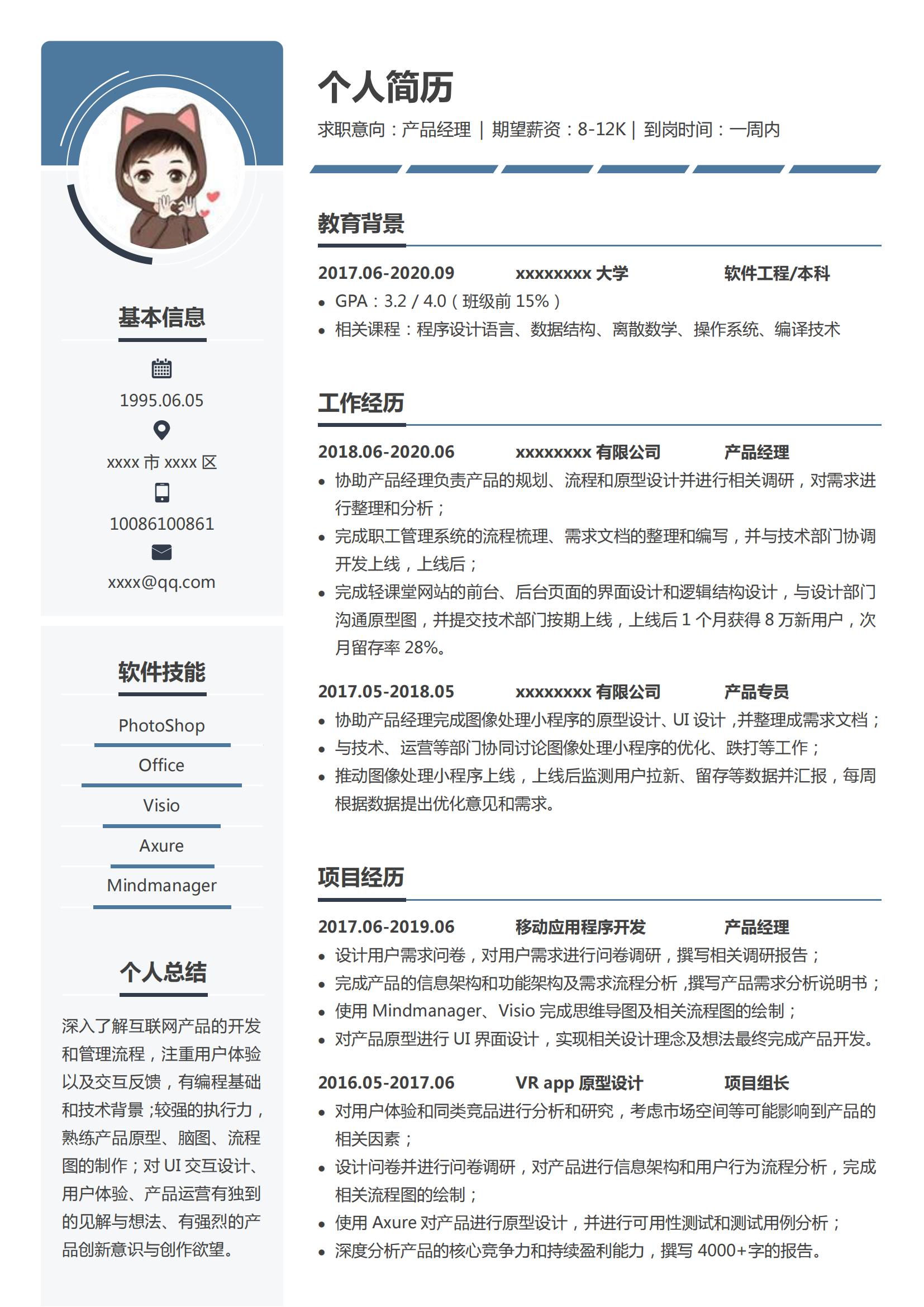 产品经理Word简历模板 (蓝色灰边白底)