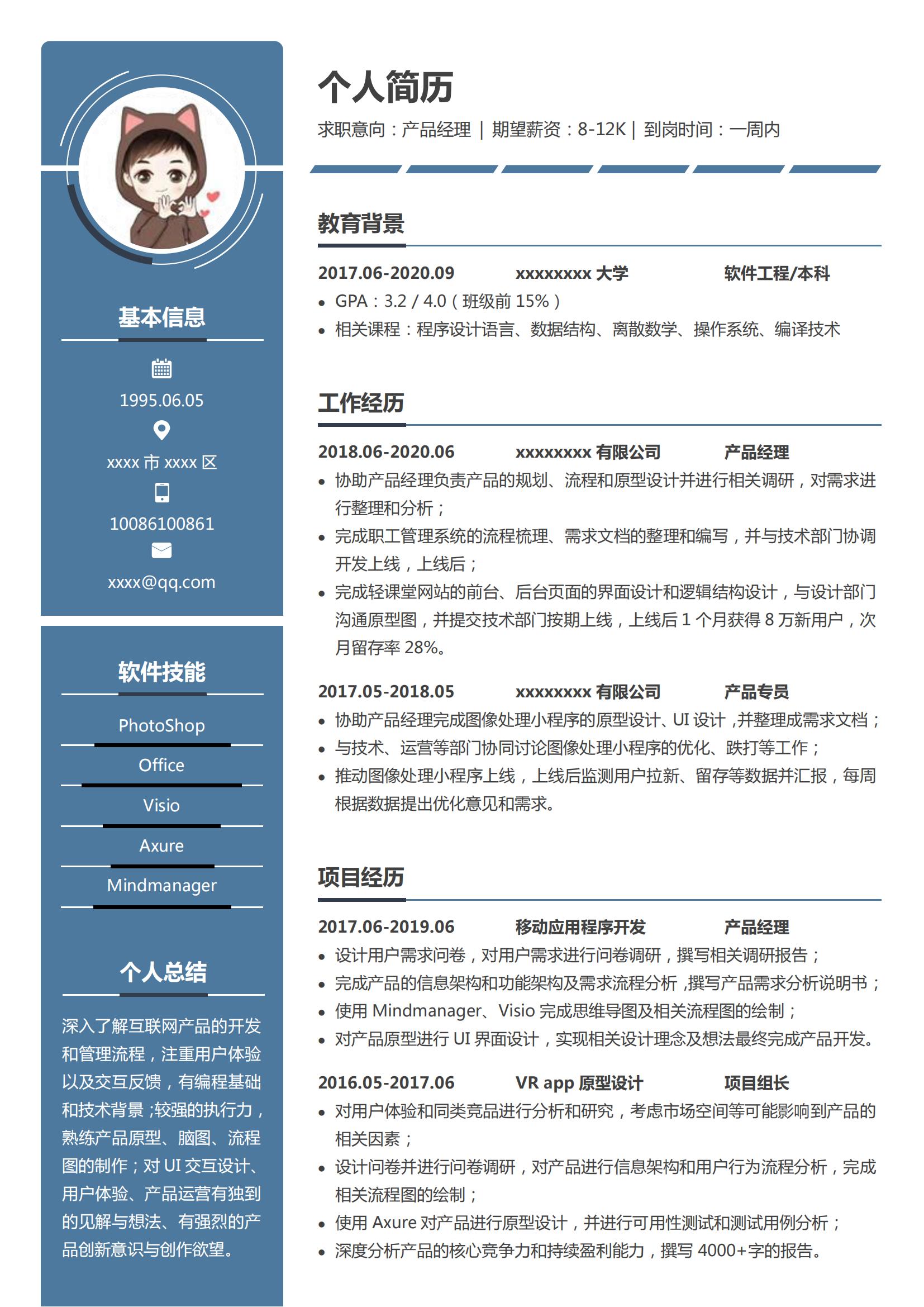 产品经理Word简历模板 (蓝边白底)