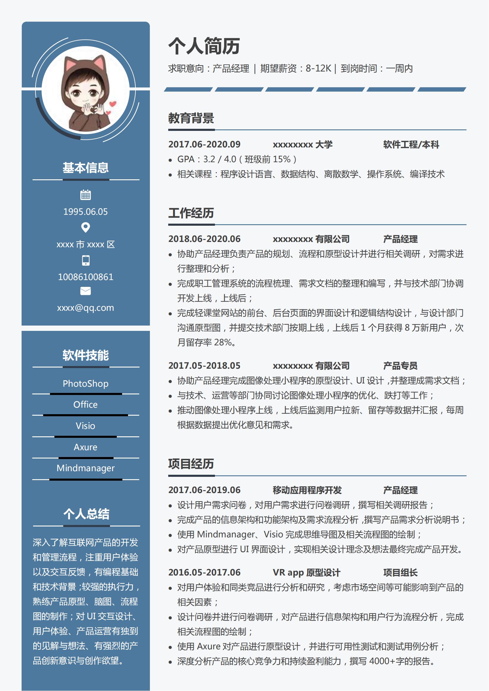 产品经理Word简历模板 (3-3)