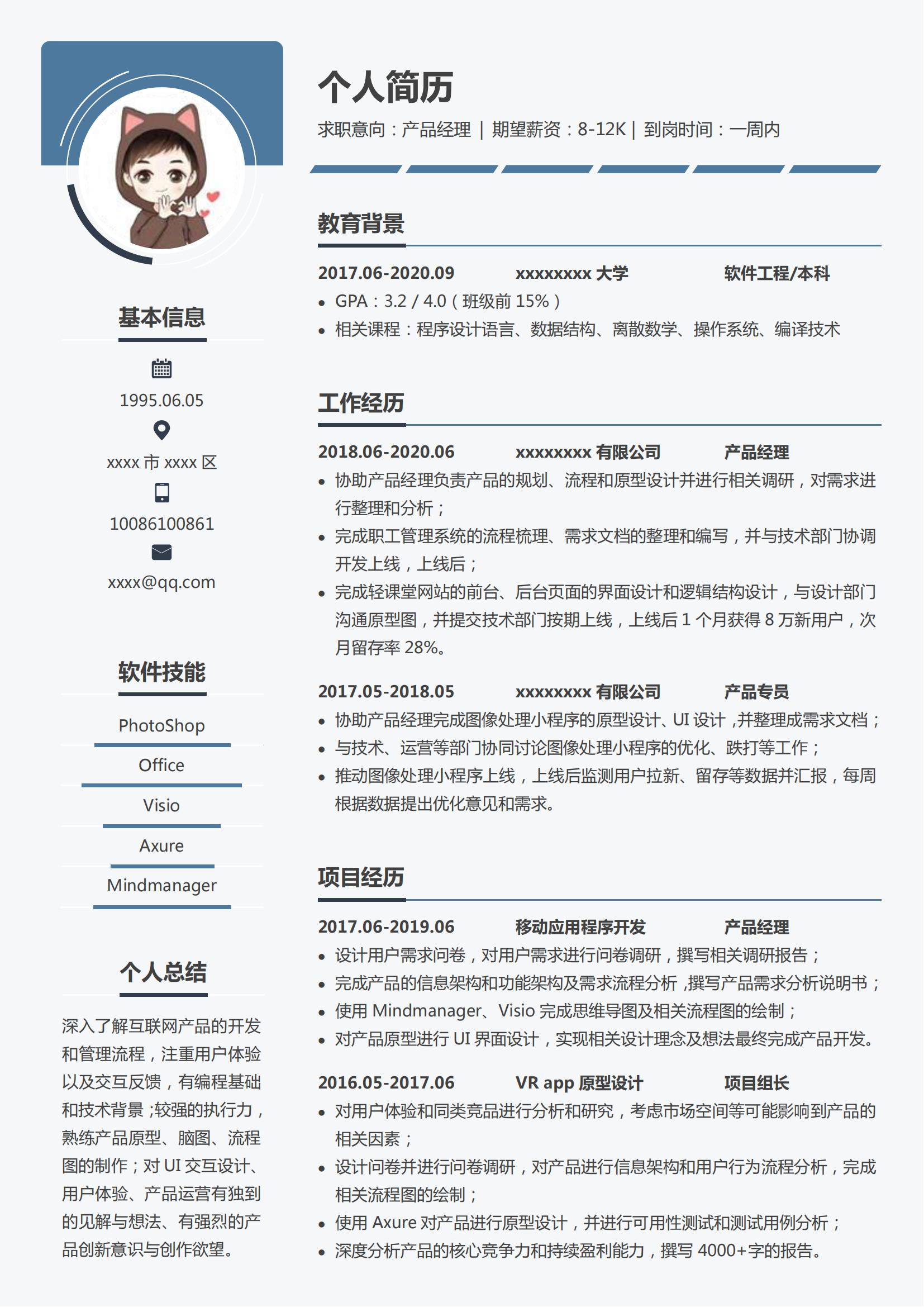 产品经理Word简历模板 (灰底)