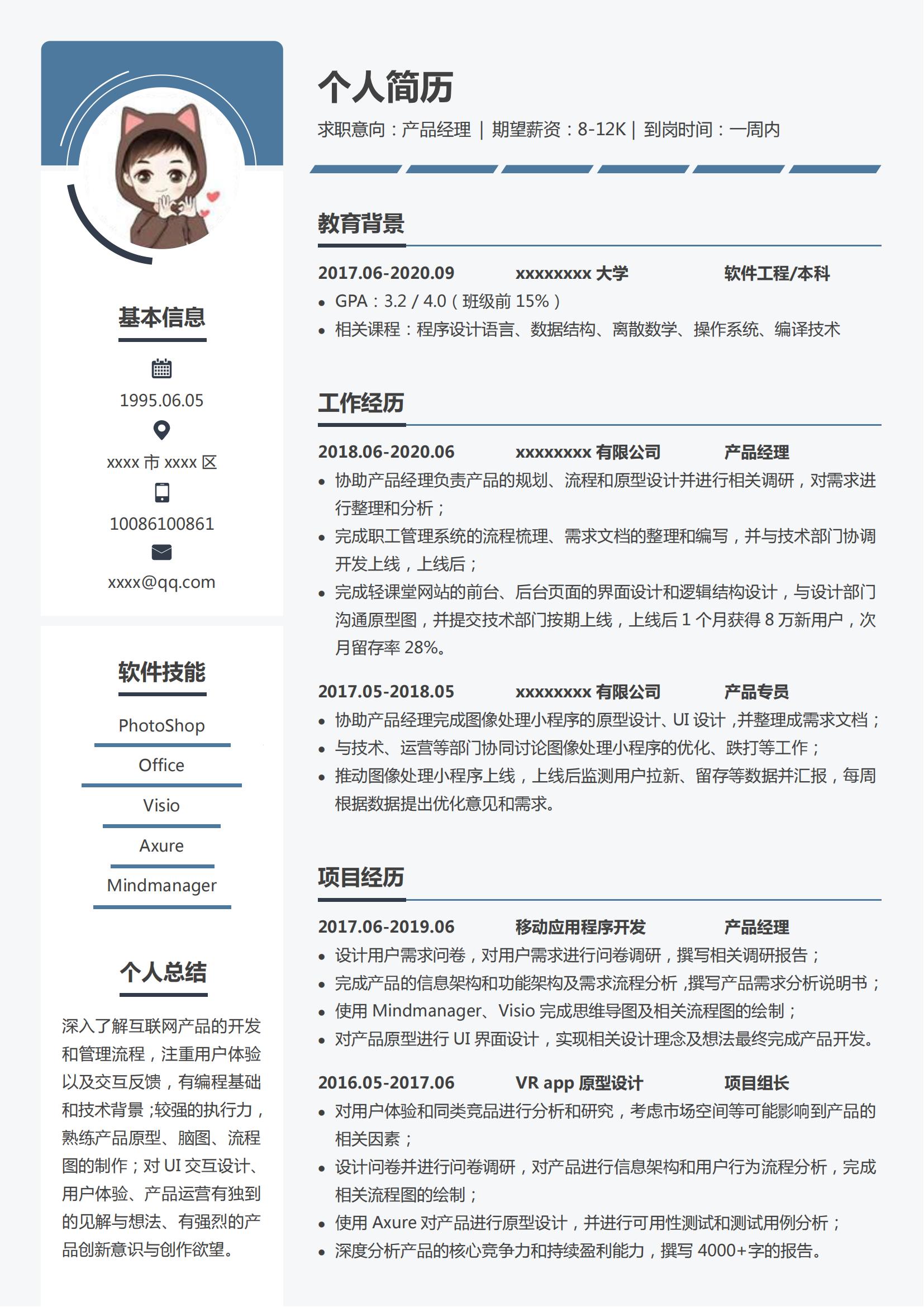 产品经理Word简历模板 (3-5)