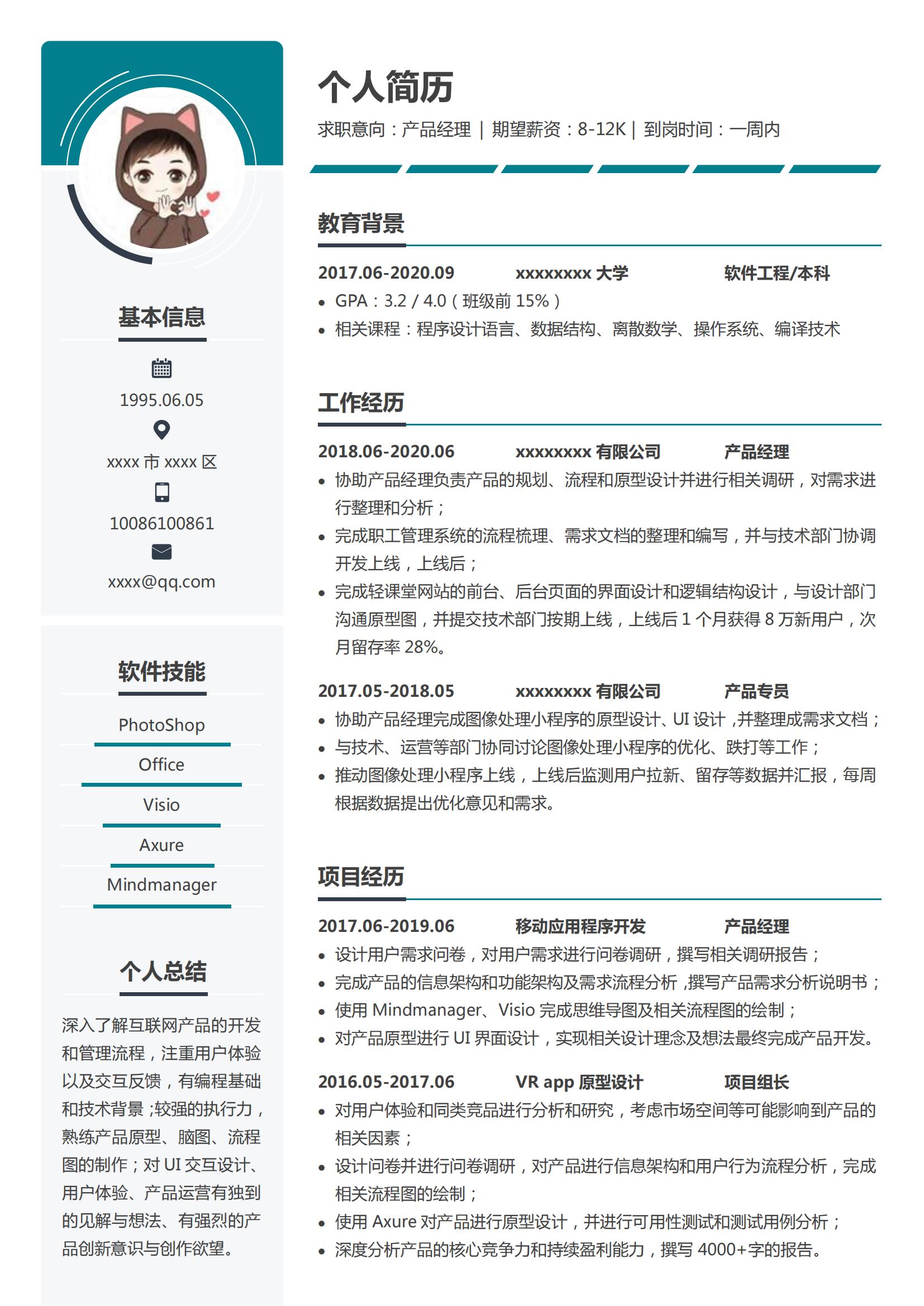 产品经理Word简历模板 (灰边白底)