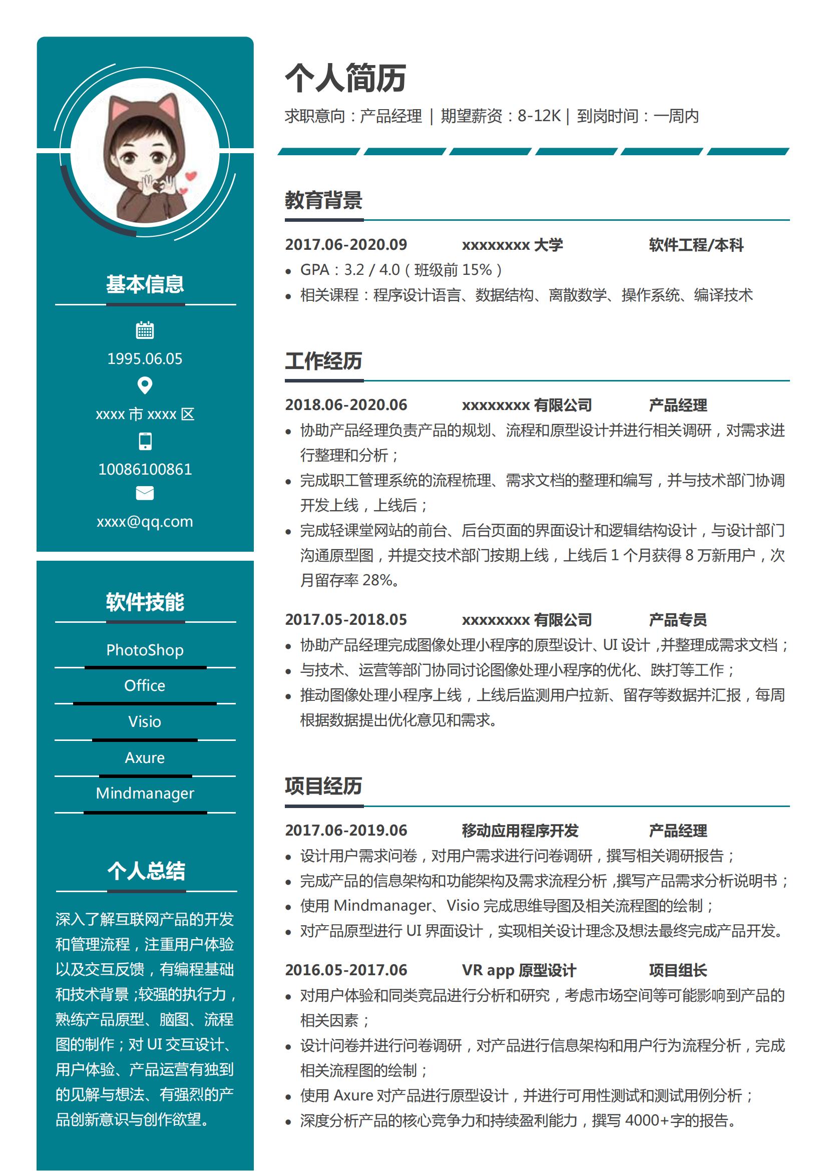 产品经理Word简历模板 (蓝边白底)
