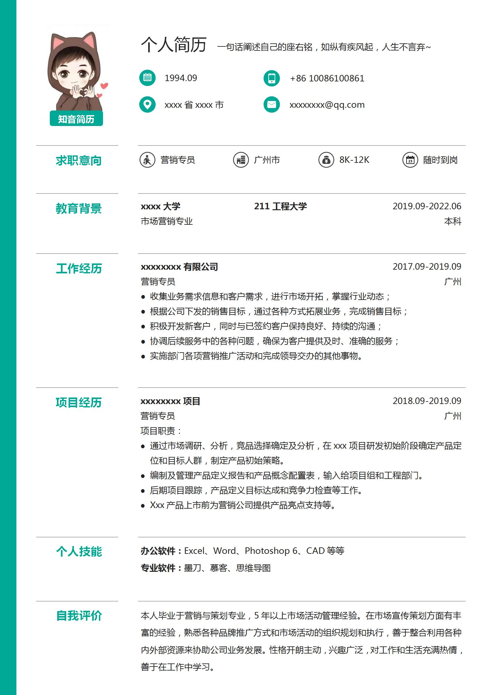 营销专员Word简历模板(青色白底)