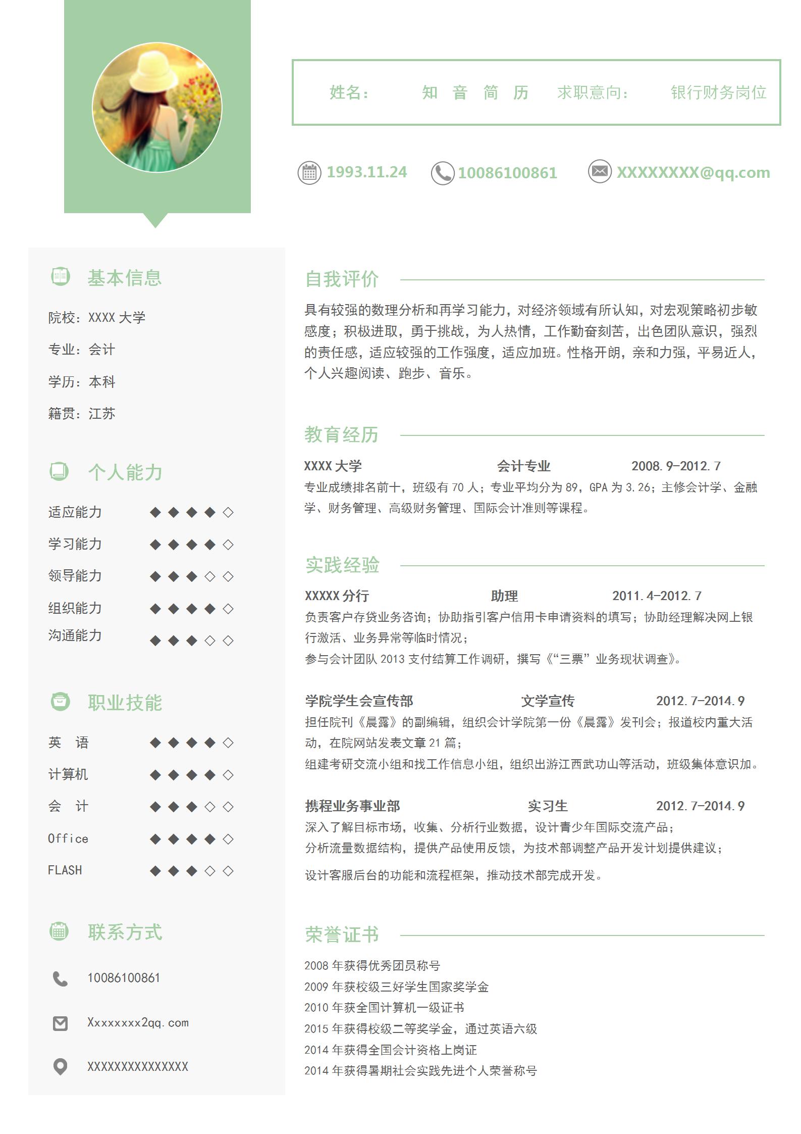 清新大气的财务简历模板(浅绿白底)