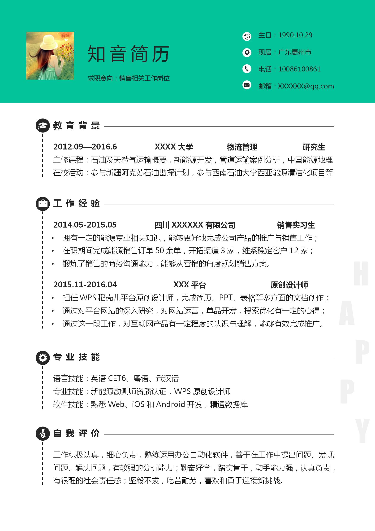 清新亮丽的销售简历模板（深绿）