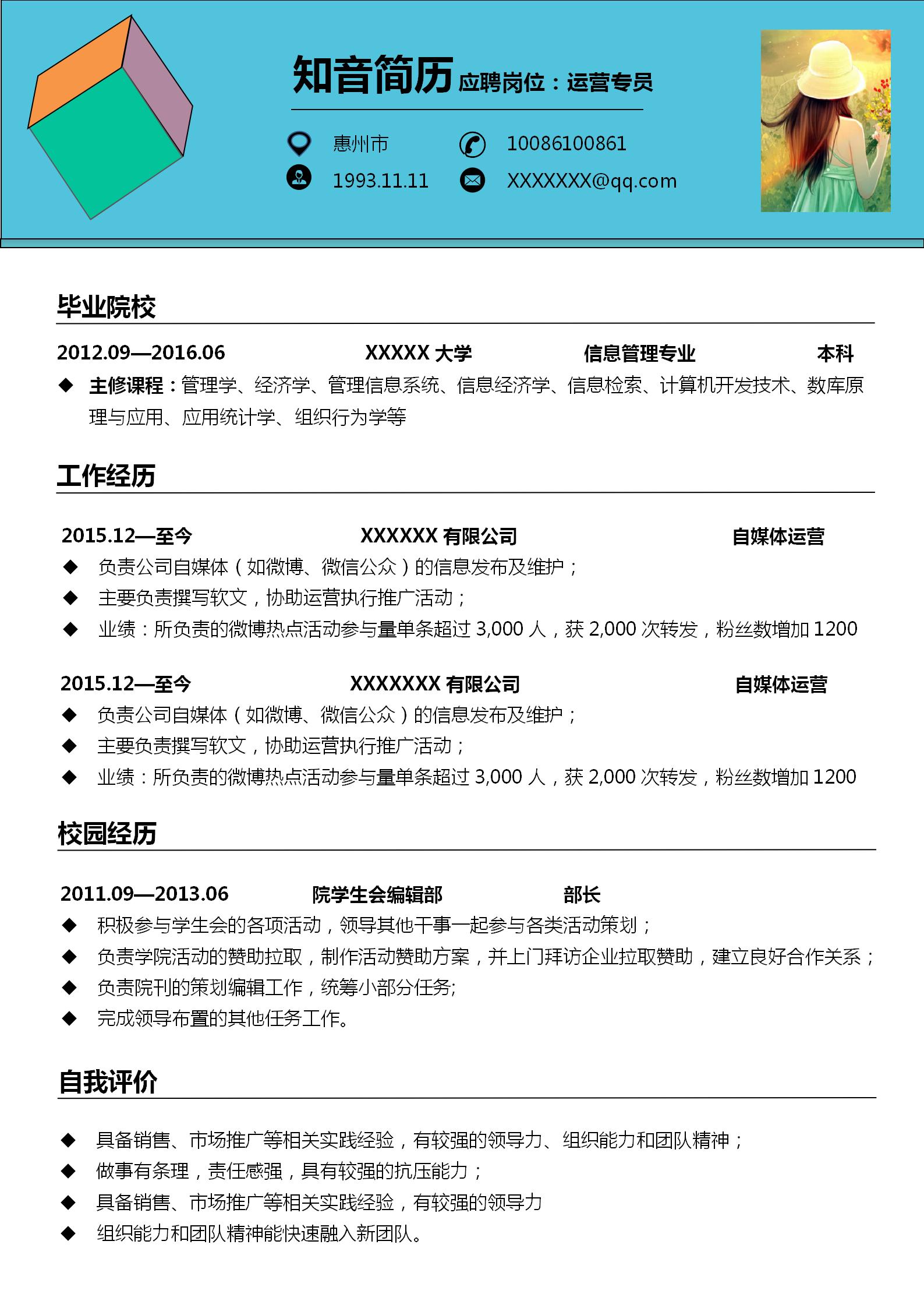 清新亮丽的运营简历模板(天蓝白底)