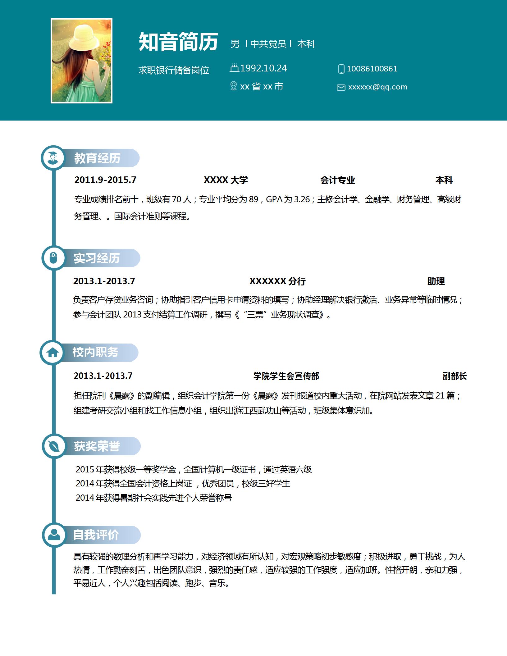 严谨沉稳的银行储备岗位简历模板(深蓝白底)