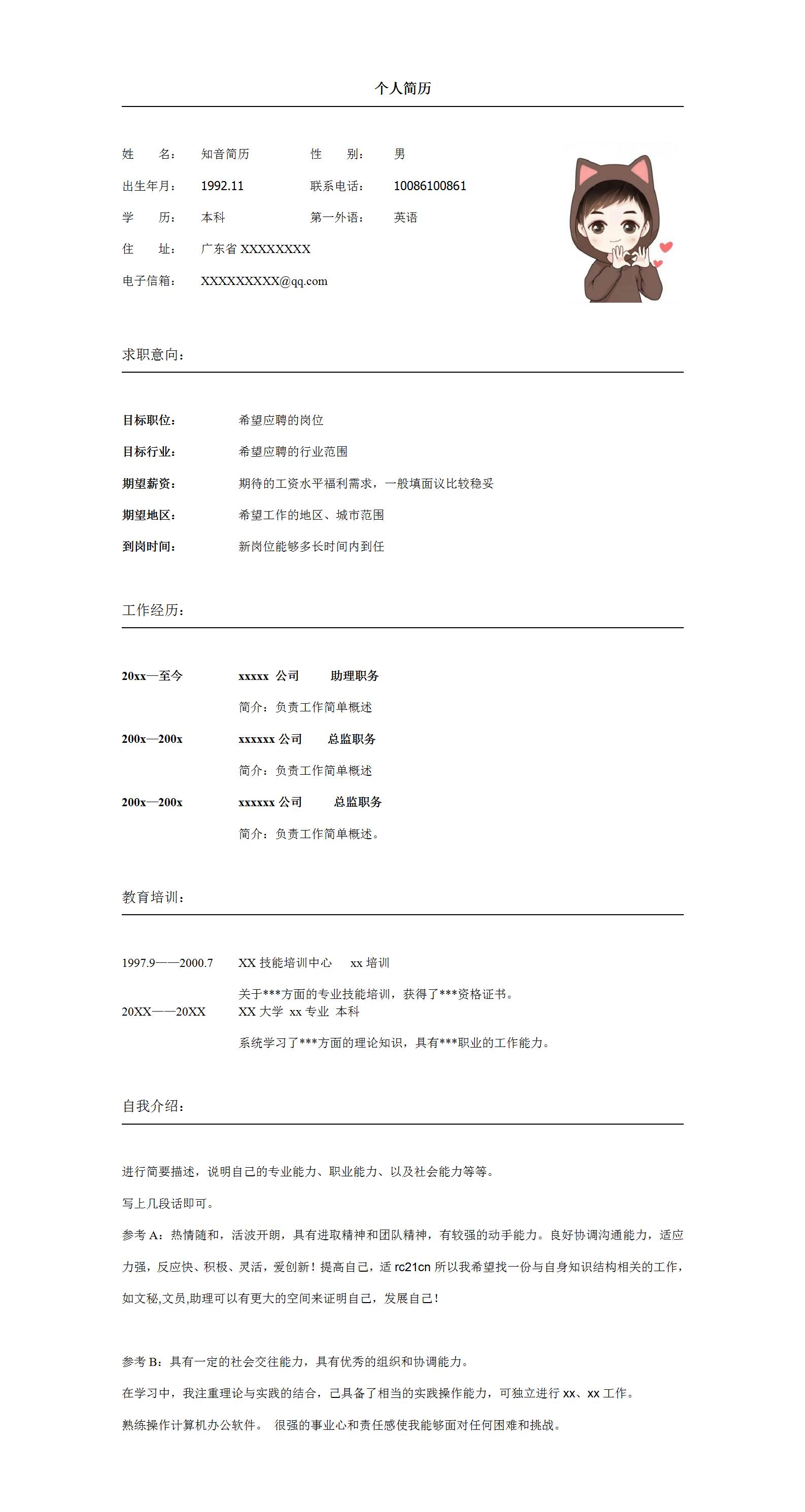 简约明了的应届毕业生简历(白底双页)