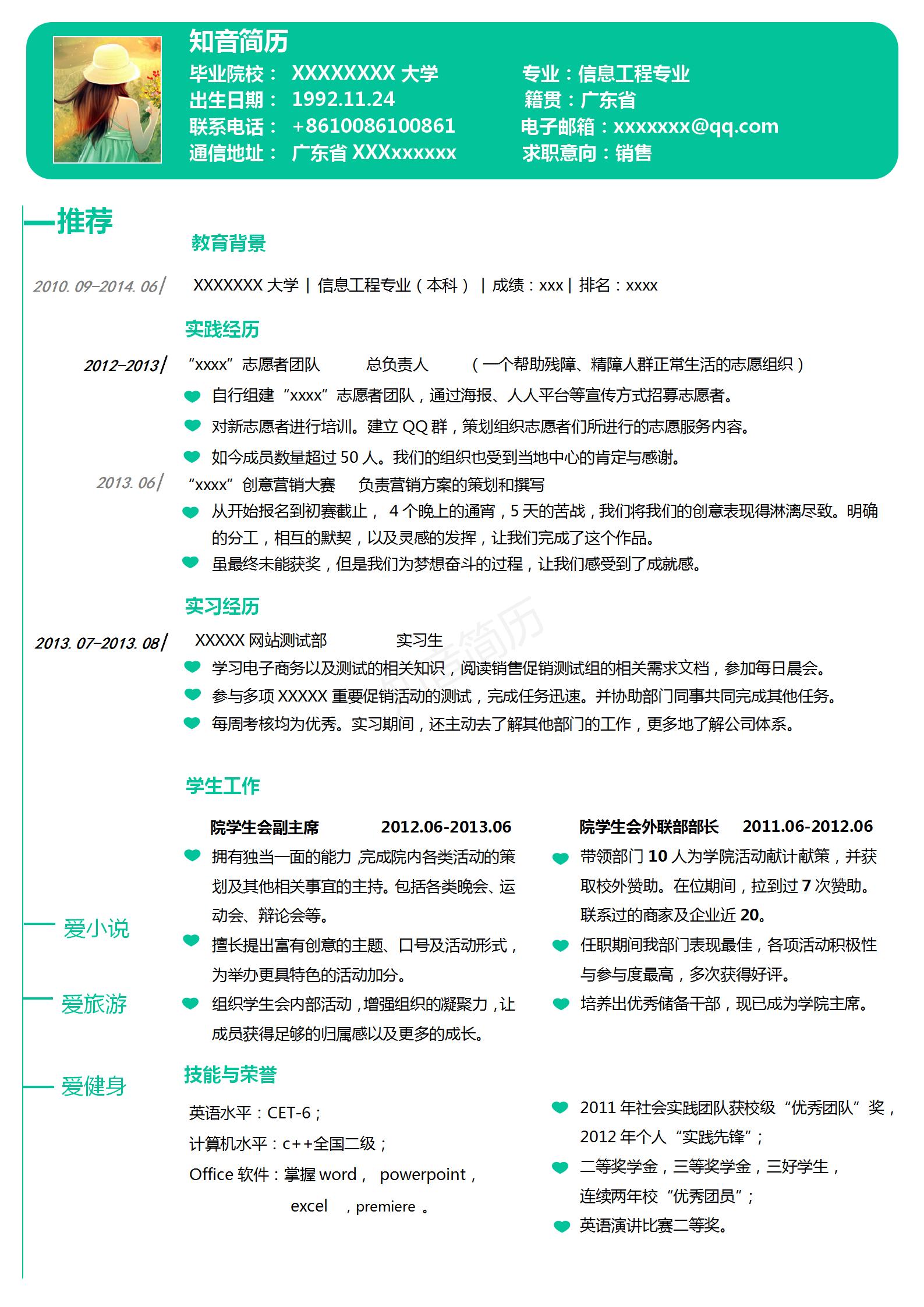 清新简约的应届毕业生Word简历模板(青色白底)
