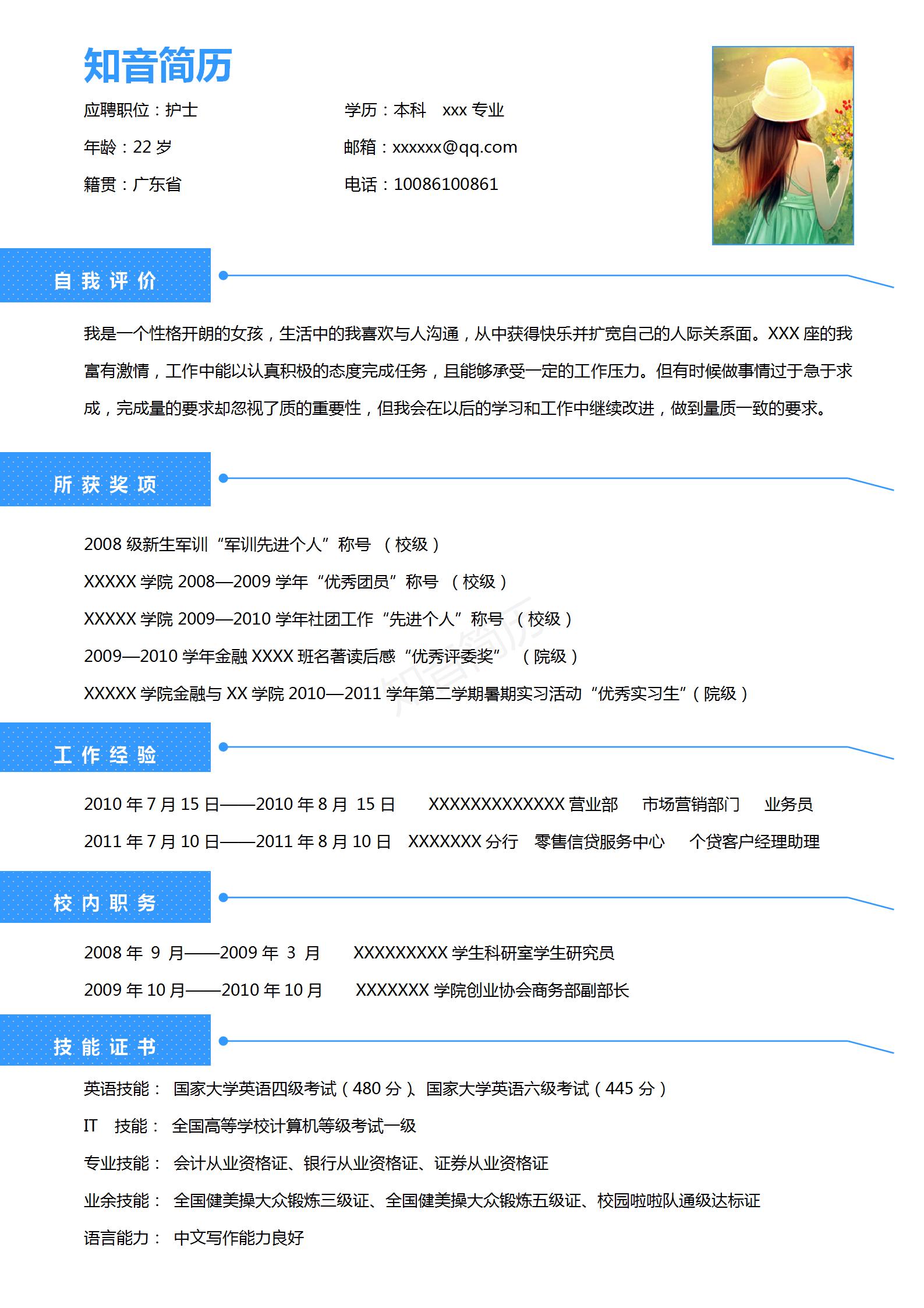 清新纯美的护士Word简历模板(天蓝白底)