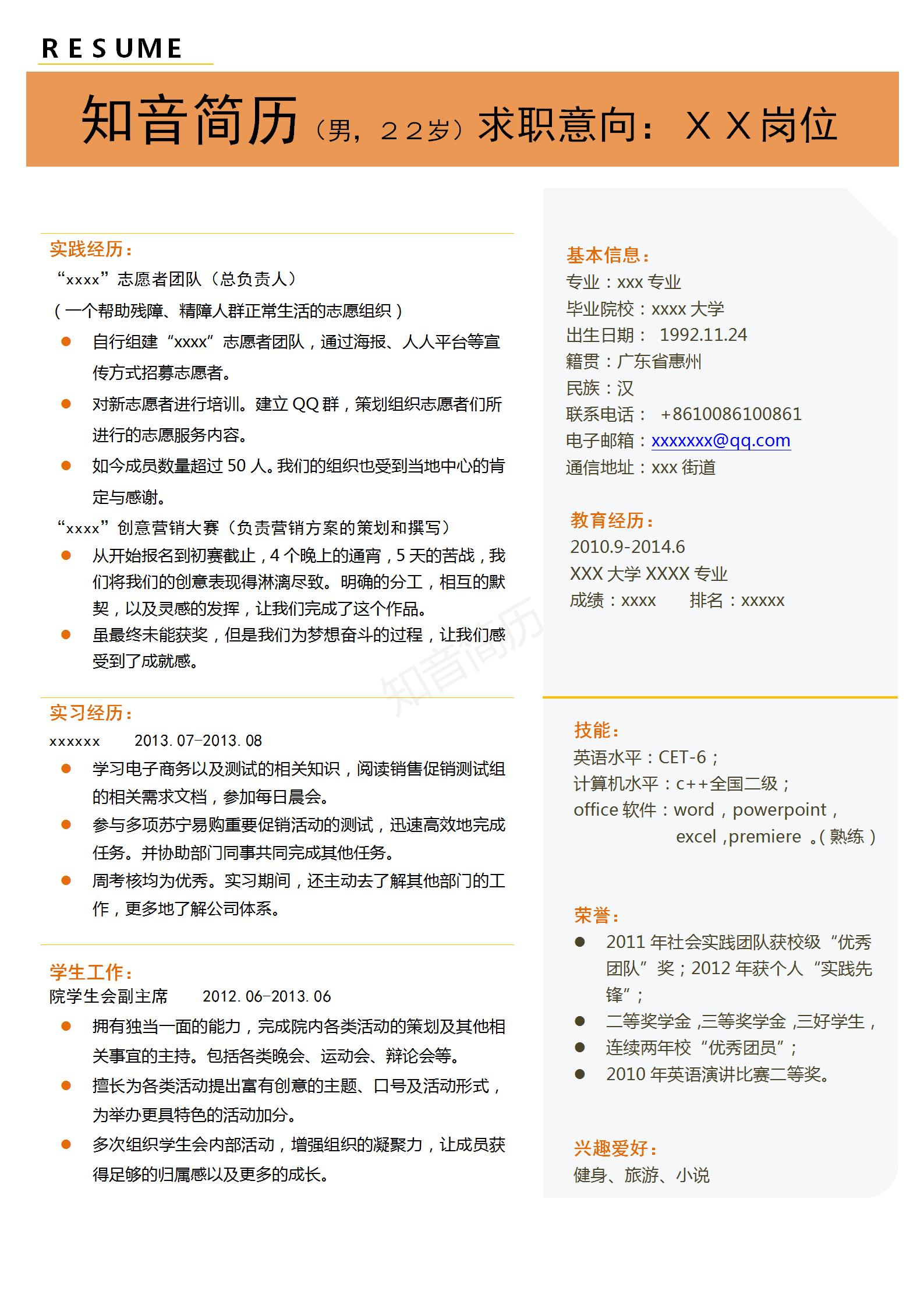 细致认真的通用Word简历模板(橙色白底)