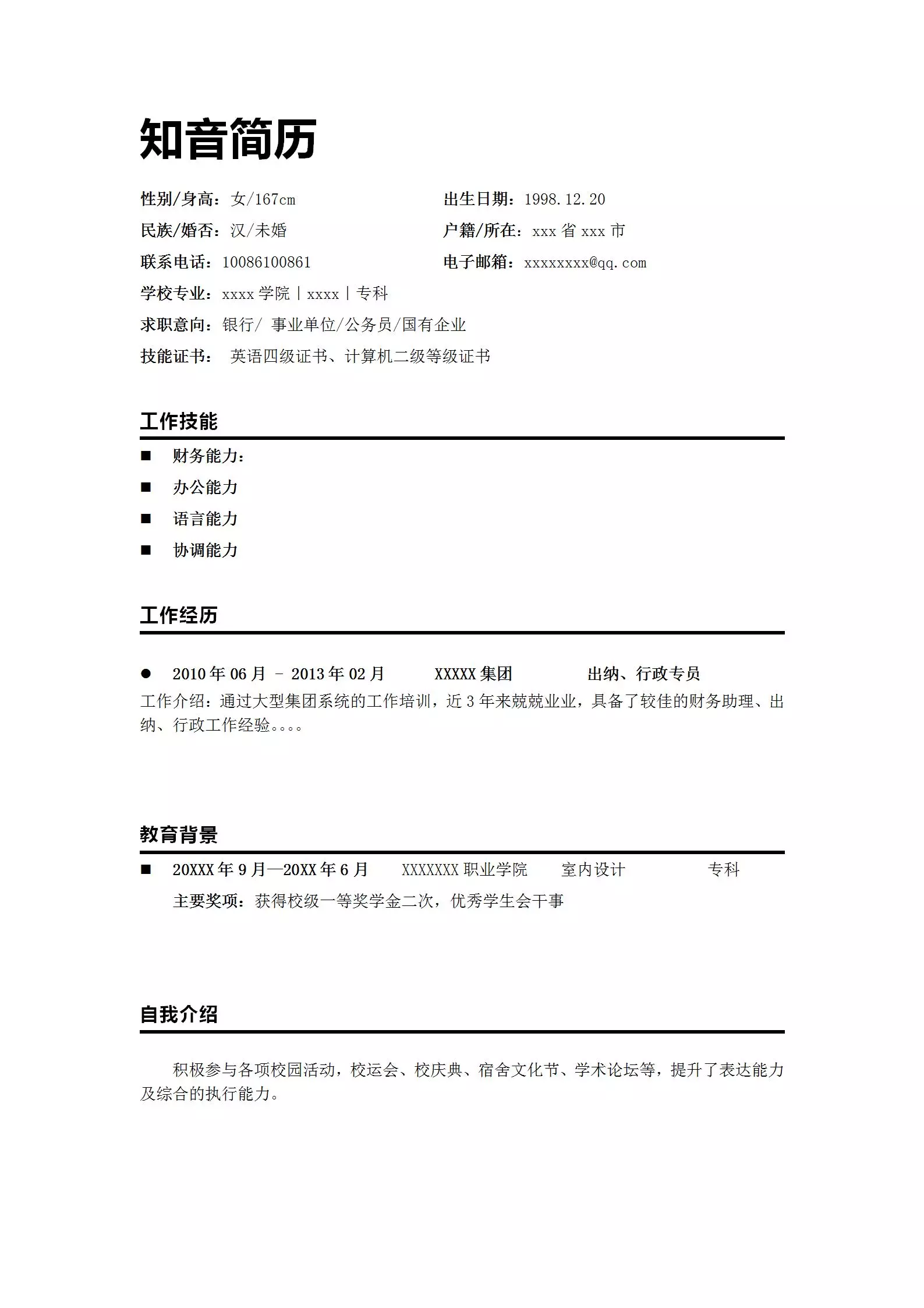 简洁大气的通用Word简历模板(白底黑字)