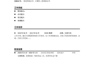 简洁大气的通用Word简历模板(白底黑字)