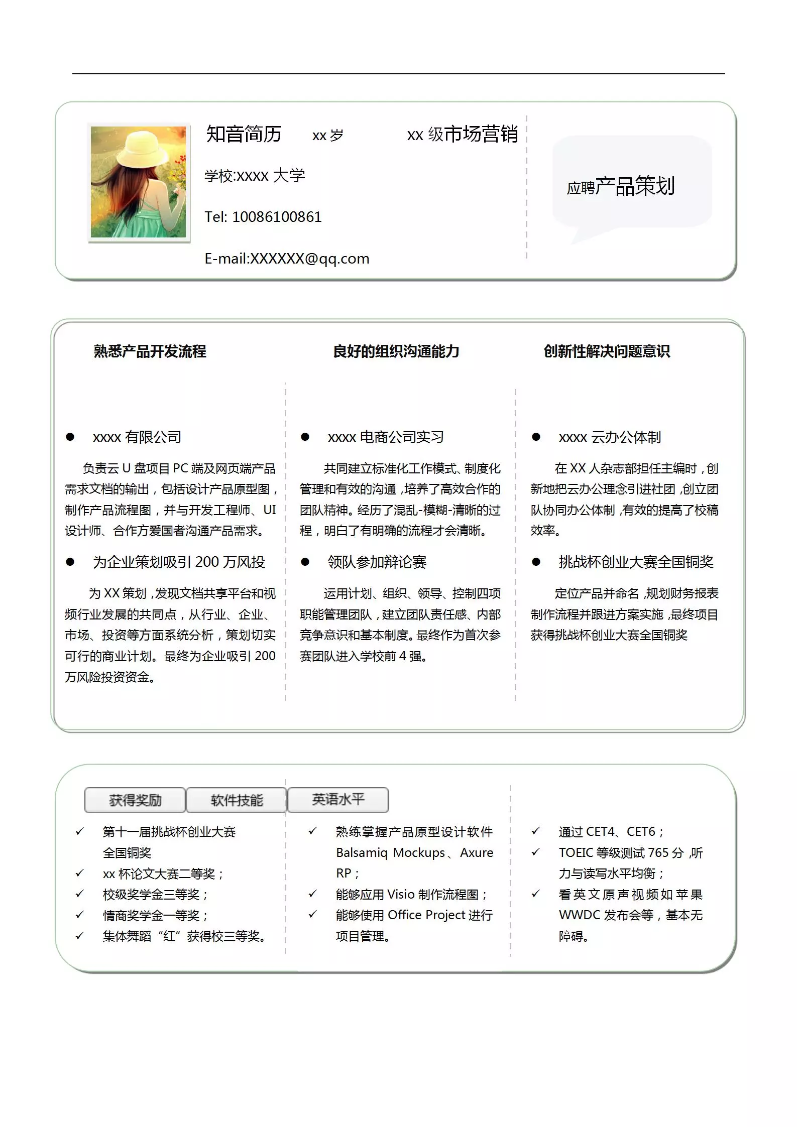 简洁大气的产品策划Word简历模板(浅绿白底)