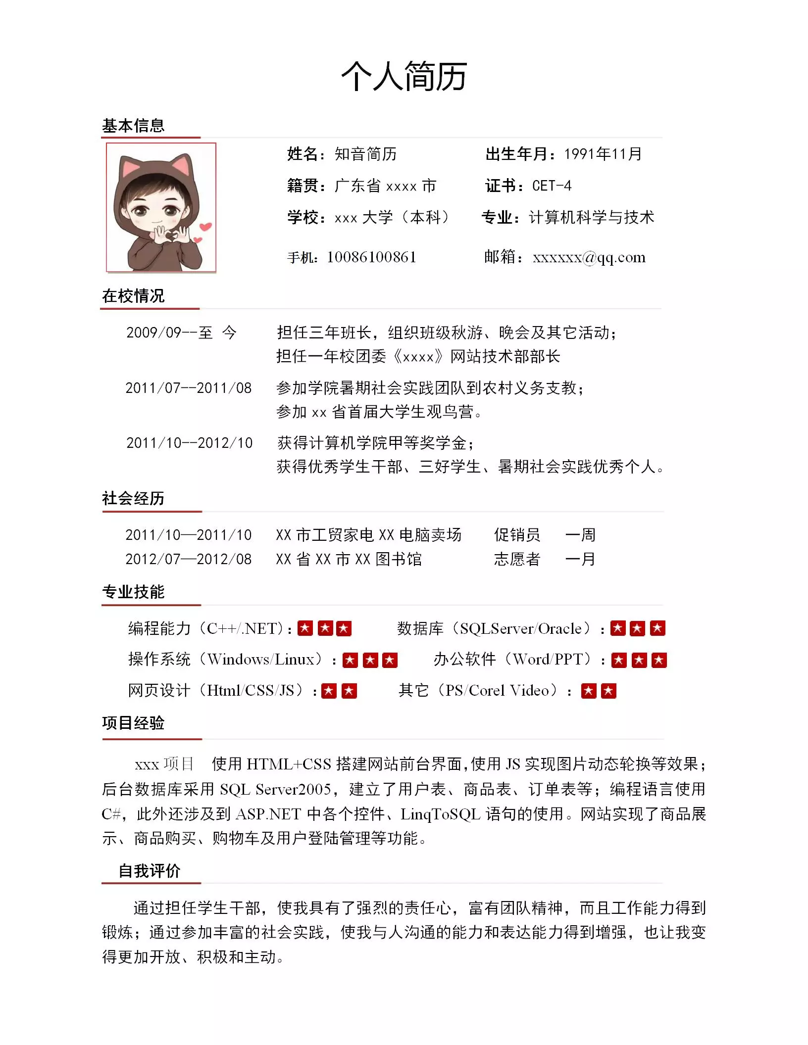 严谨细致的计算机软件应届生Word简历模板(暗红白底)