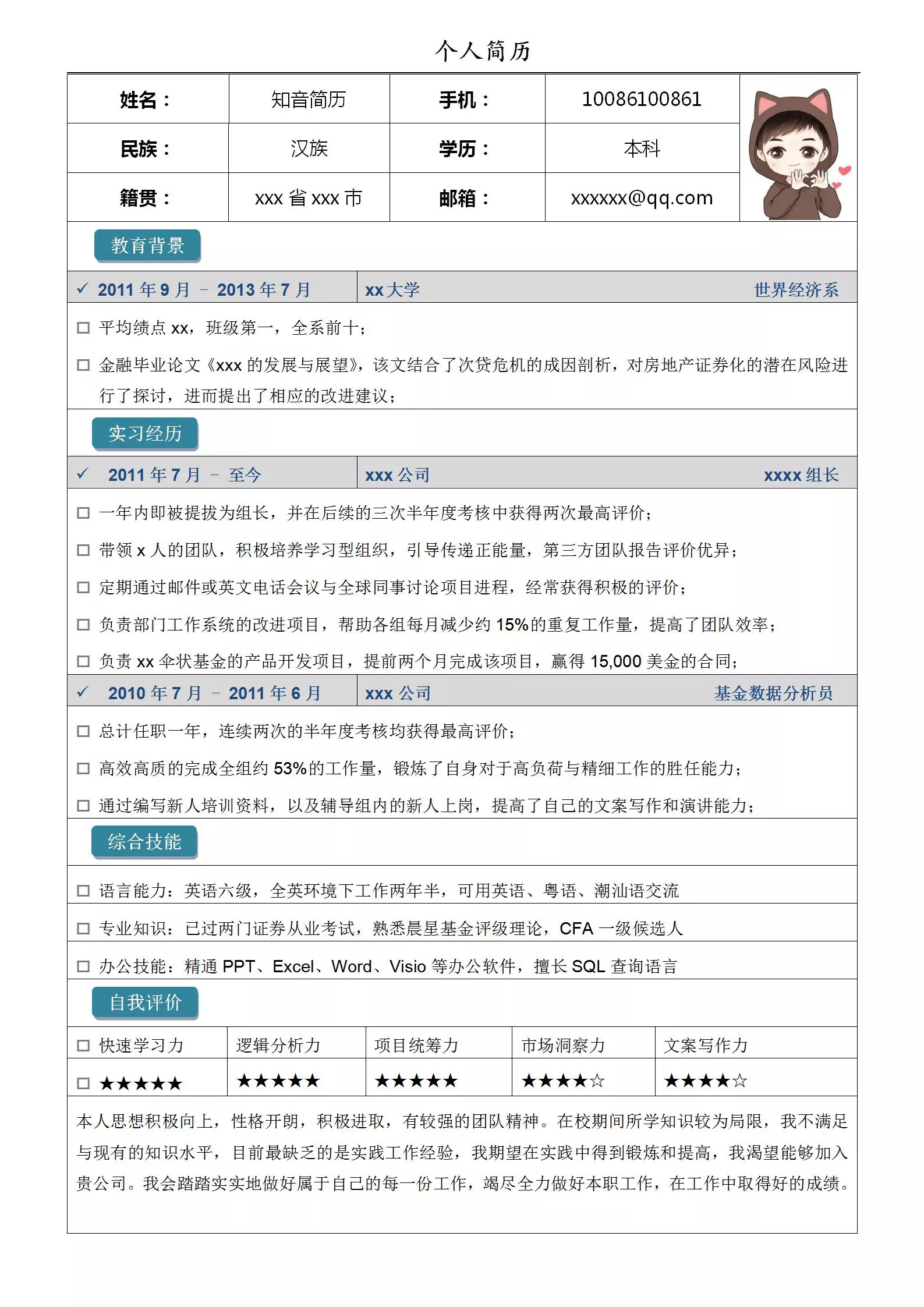 新颖严谨的金融行业应届生Word简历模板(蓝色白底)