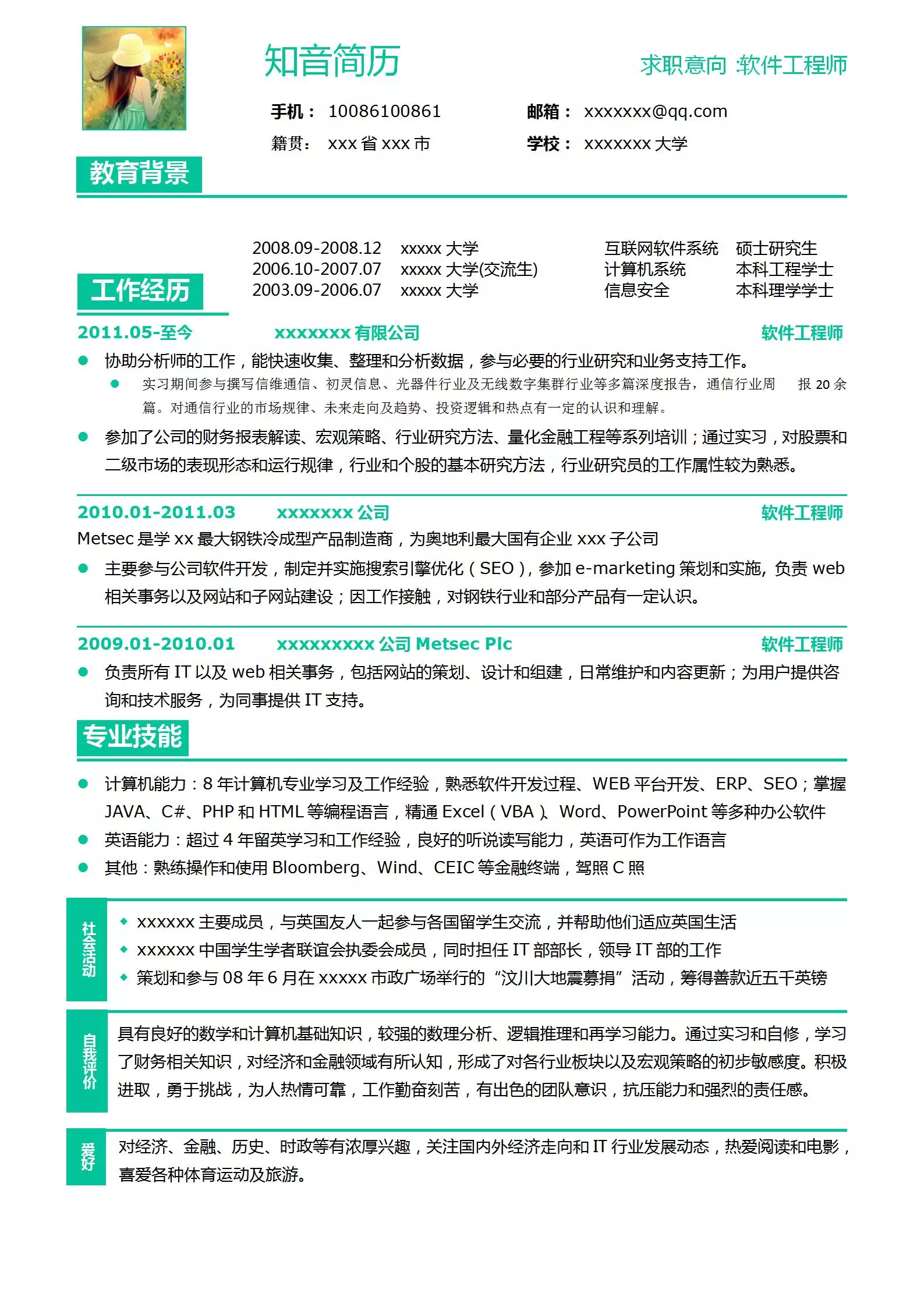 清新实用的软件工程师应届生Word简历模板(亮青白底)