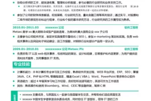 清新实用的软件工程师应届生Word简历模板(亮青白底)