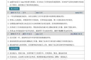 新颖严谨的金融行业应届生Word简历模板(蓝色白底)