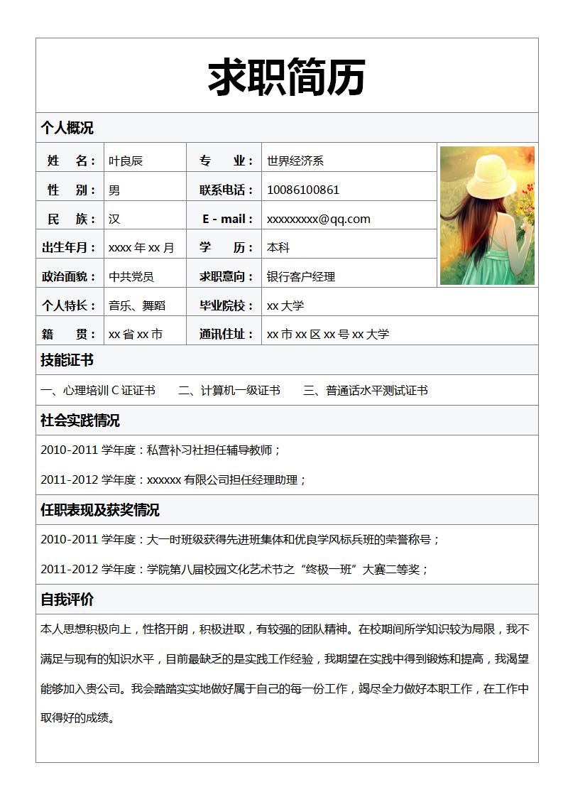 简约细致的银行客户经理Word简历模板(灰色白底)