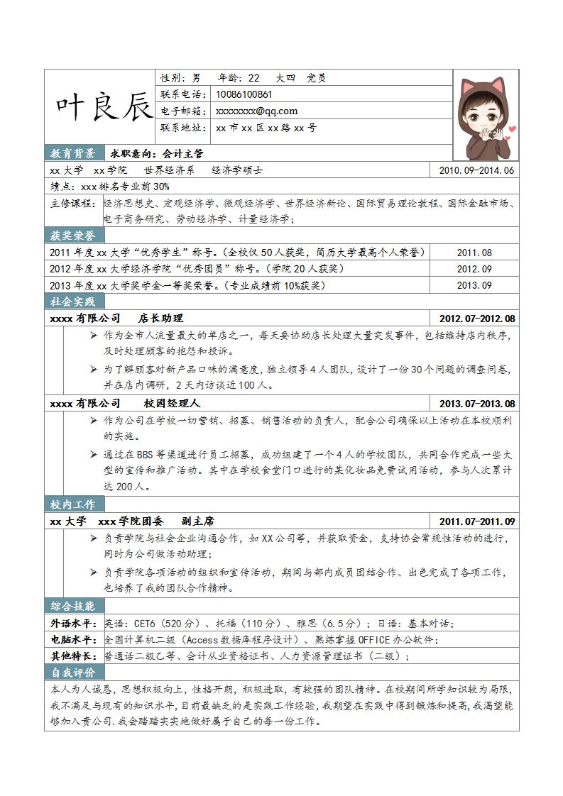 沉稳细致的财务会计Word简历模板(深蓝白底)