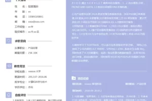 大气沉稳的产品经理Word简历模板（粉色白底）