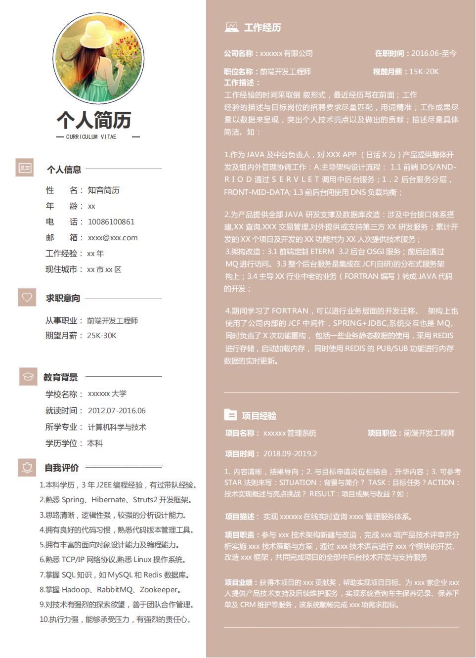 大气沉稳的前端工程师Word简历模板（褐色白底）