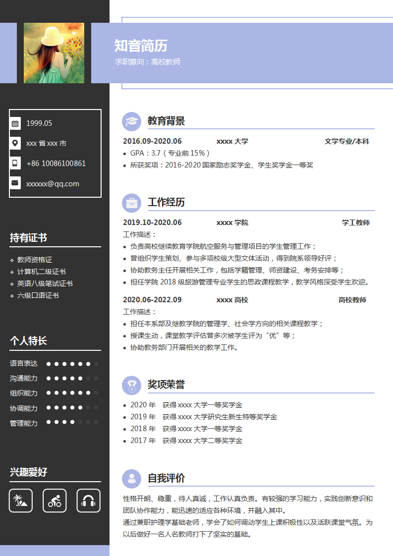 知性专业的高校教师简历模板(黑边浅紫白底)