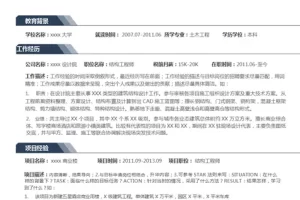 专业沉稳的建筑类个人Word单页简历模板（深蓝白底）