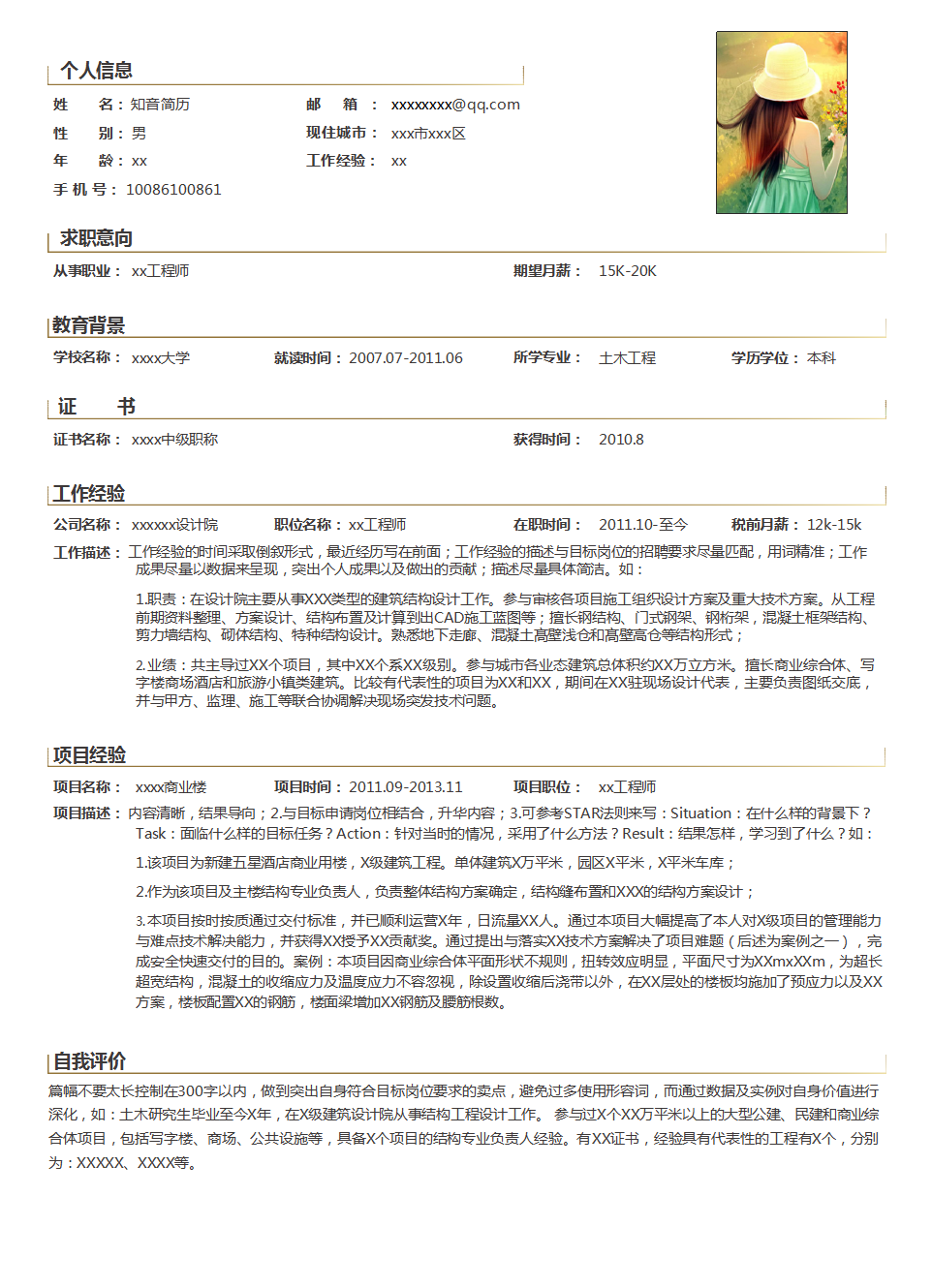 严谨细致的建筑类个人Word单页简历模板(黑色白底)