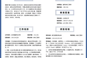 传统创新的建筑类个人Word简历模板（深蓝白底）